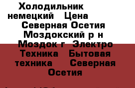 Холодильник Indesit немецкий › Цена ­ 7 000 - Северная Осетия, Моздокский р-н, Моздок г. Электро-Техника » Бытовая техника   . Северная Осетия